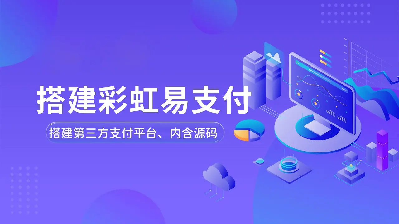 彩虹易支付源码（已去授权）