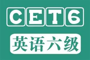 2025年6月英语六级全程班课程