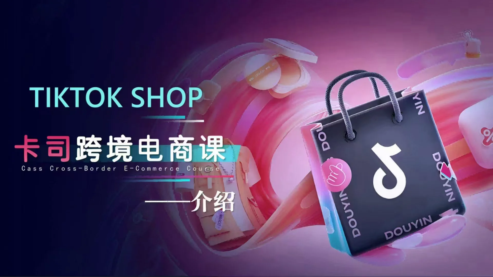 TikTok电商课程系统学习