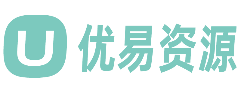 优易资源