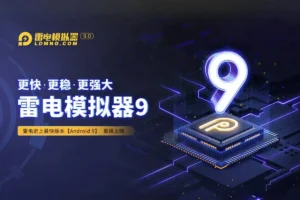 雷电模拟器9 v9.0.26.0 纯净版