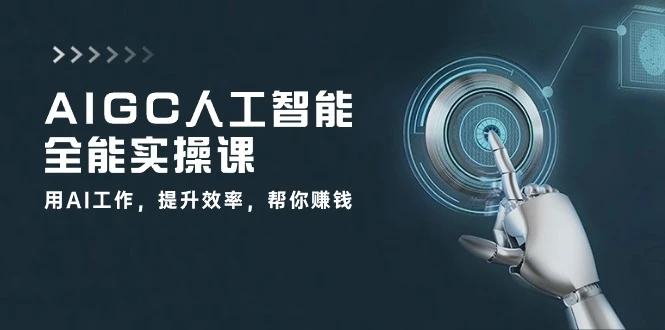 人工智能落地实操课，1000+人说好，会用手机就能用