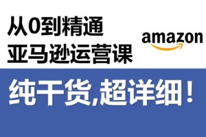 跨境电商亚马逊培训资料+FB营销推广资料+亚马逊课程资料