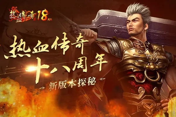 热血传奇十一周年至十八周年客户端下载