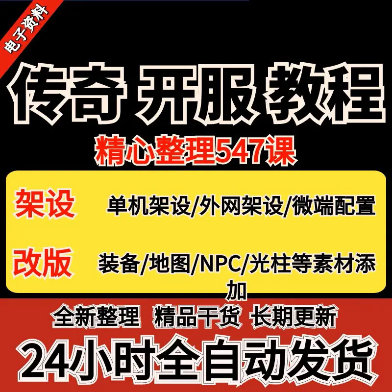 2024传奇架设教学视频课程