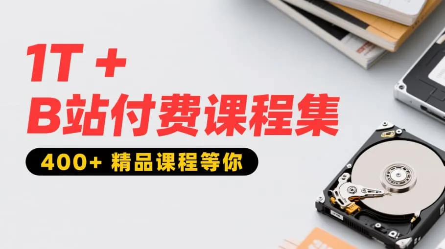 【B站付费课程】B站Bilibili付费课程最全汇总