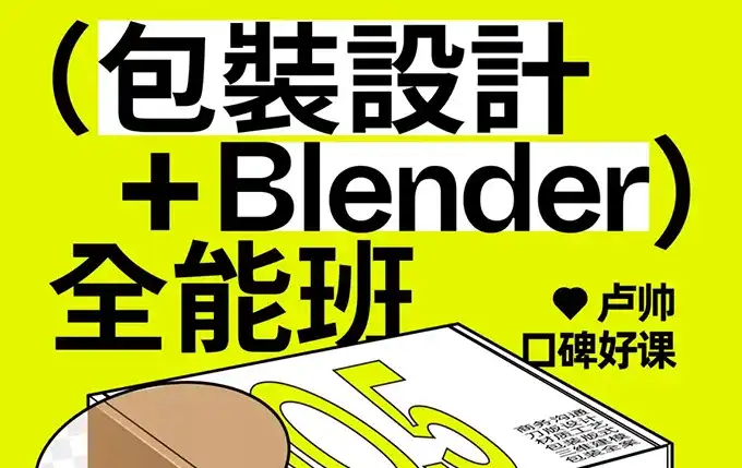 卢帅第5期包装设计+Blender全能班2024年（高清画质带素材）