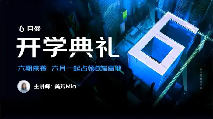 且曼B端产品设计训练营第6期2022年（画质清晰带素材）