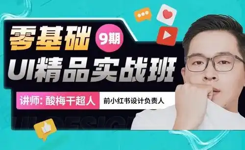 酸梅干超人零基础UI精品实战班第10期