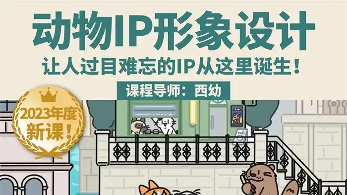 鲸字号丨西幼动物IP形象设计课第1期2023年（画质清晰无素材）