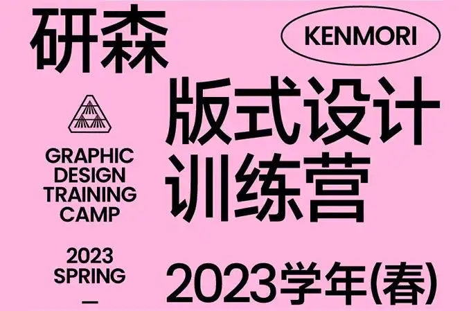 研习设研森版式设计训练营2023年春（高清画质无素材）