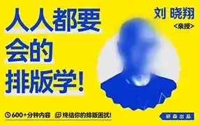 研习设人人都要会的排版学2025年（高清画质无素材）