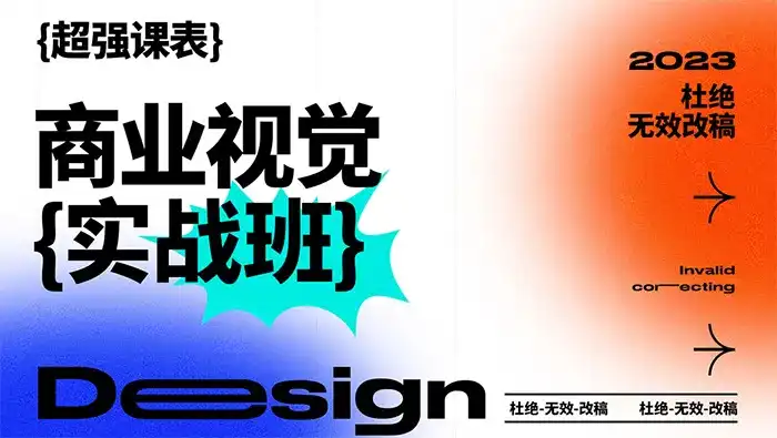 商业视觉实战班第70期2023年（高清画质无素材）