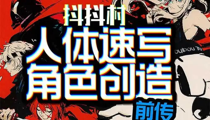 抖抖村负门槛人体速写到角色创造初阶版2024年（画质清晰无素材）