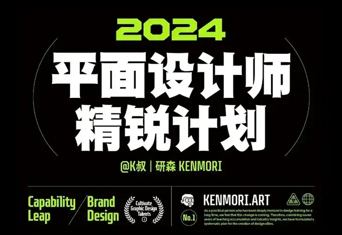 研习设平面设计精锐创造营第1期2024年（画质清晰带素材）
