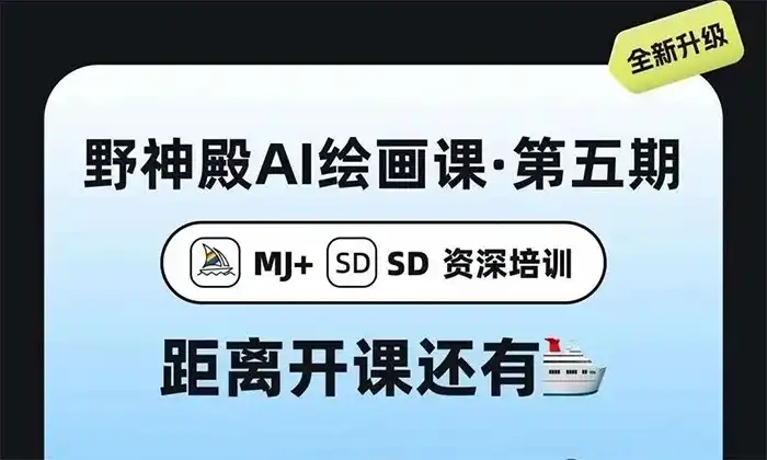 野菩萨AI绘画课第5期2023年（高清画质无素材）