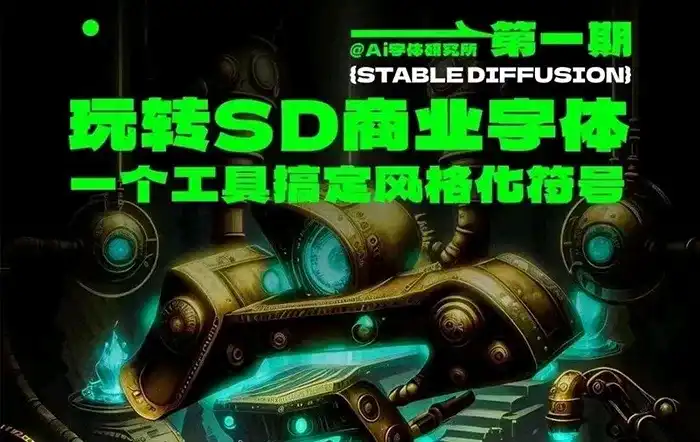 AI字体研究所SD商业字体课第1期2023年（画质清晰无素材)