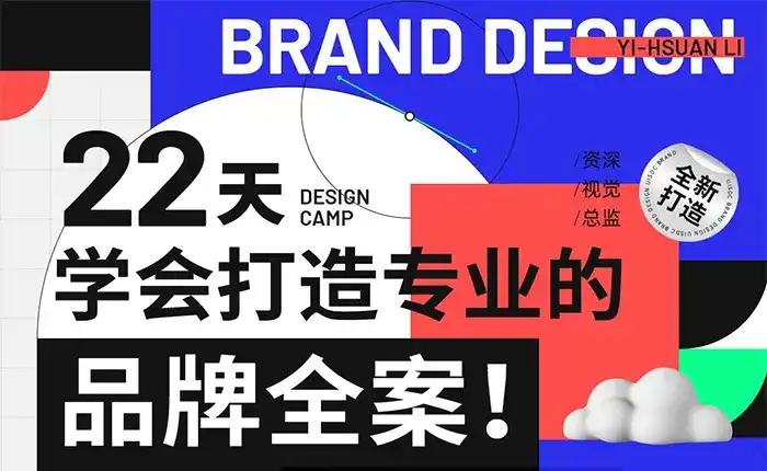 李宜轩22天学会打造专业的品牌全案2022年（高清画质无素材）