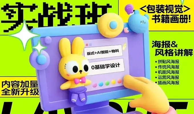 付顽童平面版式实战班第21期2024年（画质清晰无素材）