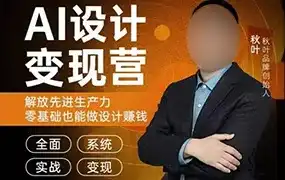 秋叶AI设计变现训练营第1期2023年（高清画质无素材）