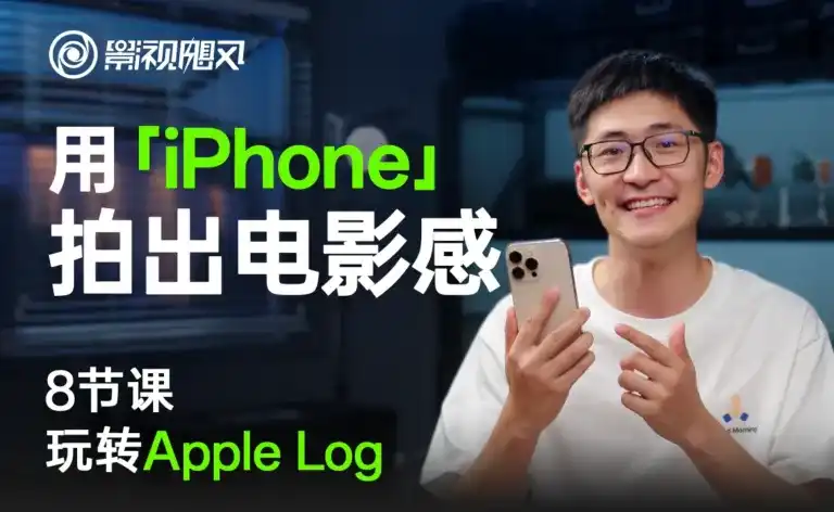 影视飓风｜只看8节课 用iPhone拍出电影感（高清画质带素材）