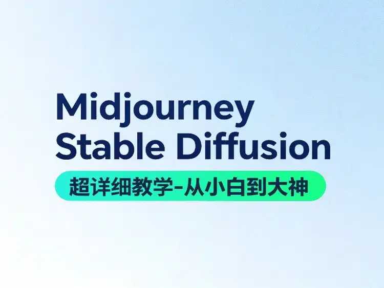 轻松掌控MJ+SD两款AI软件