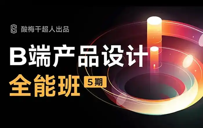 酸梅干超人B端产品设计第5期2022年（高清画质无素材）