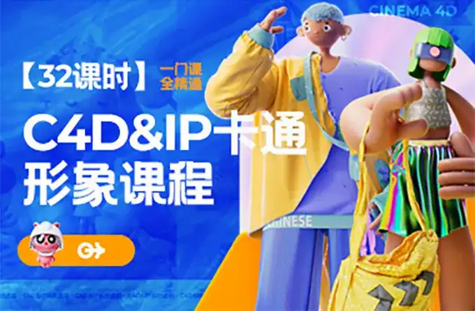 C4D IP卡通形象进阶班2022年（高清画质无素材）